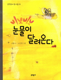 삐뽀삐뽀 눈물이 달려온다